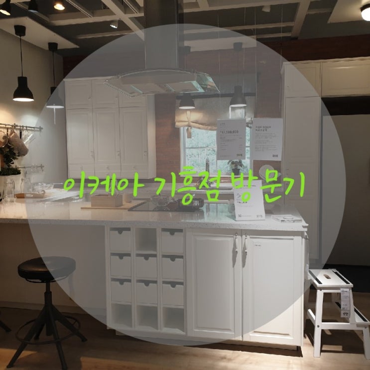  이케아IKEA 방문 후기 (feat.그들만의 마케팅)