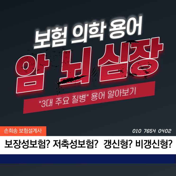  보험 관련 의학용어 쉽게 이해하기(3대 질병) 암, 뇌, 심장