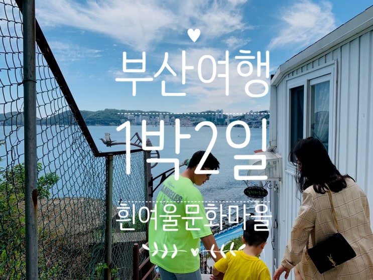  부산여행/1박2일/흰여울문화마을