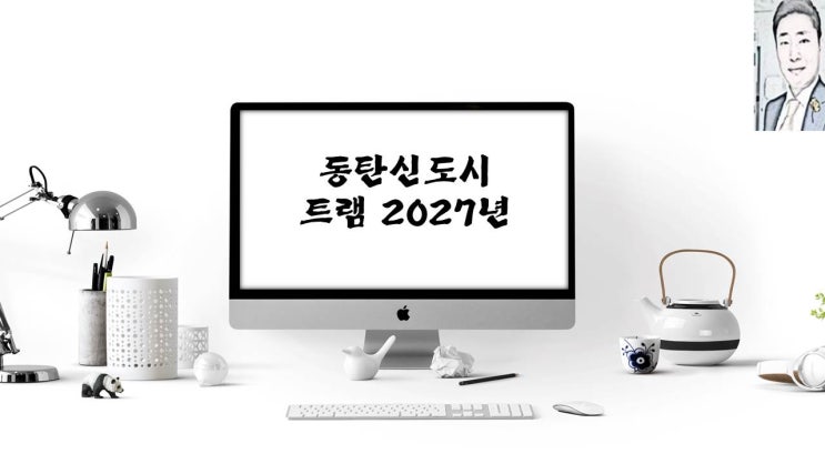  동탄신도시 트램 노선 개통 예정