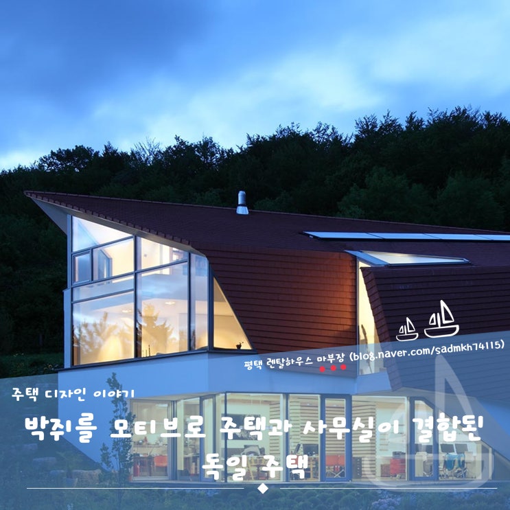  박쥐를 모티브로 주택과 사무실이 결합된 독일 주택