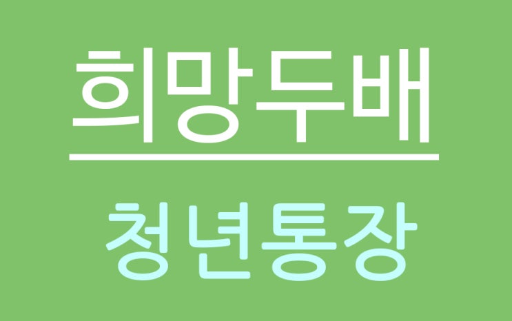 서울시 희망두배 청년통장 신청방법