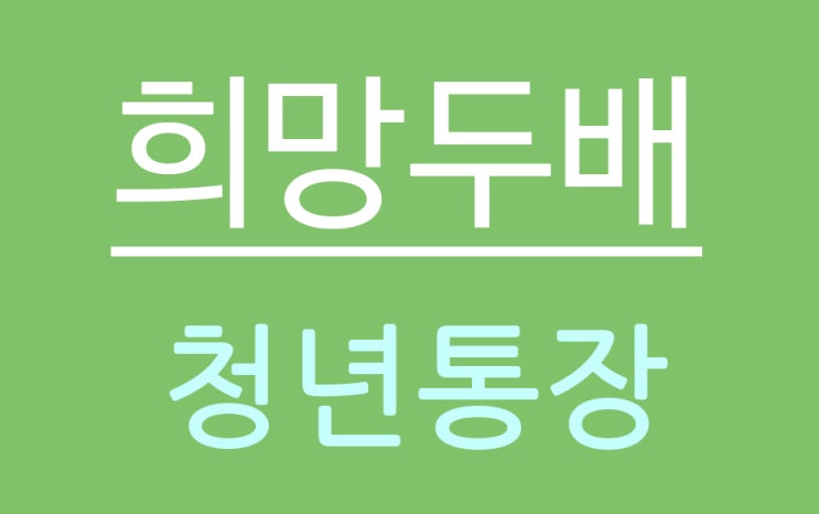  서울시 희망두배 청년통장 신청방법