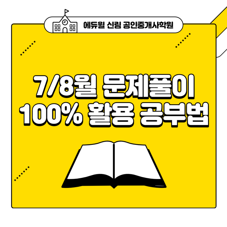 [신림 공인중개사학원] 문제풀이 100% 활용하고 합격하자