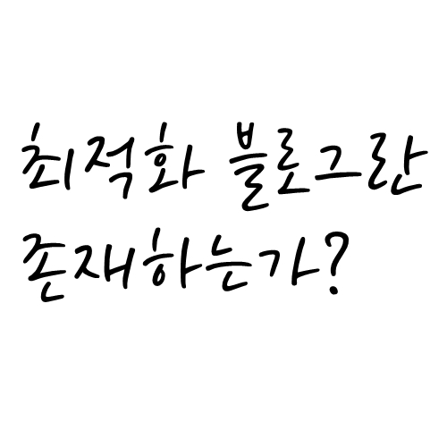  블로그 시작하기, 최적화 블로그란 존재하는가? (개설 계획표 다운)