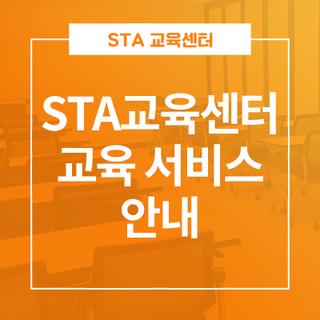  STA교육센터 교육서비스 안내