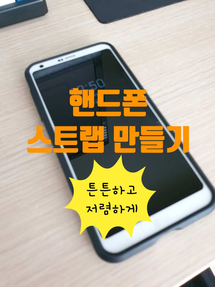  핸드폰 스트랩 만들기 천원도 안하니 꼭 해보세요.