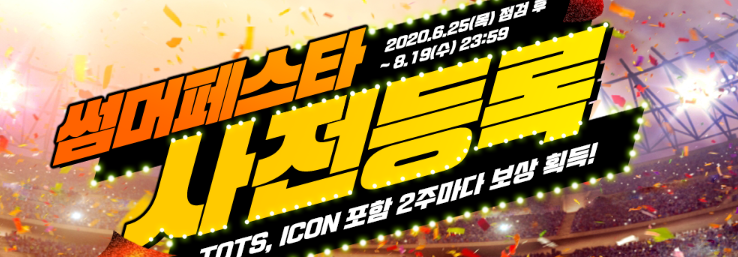  [피파온라인4]썸머페스타 사전등록 1차보상 받으러갑시다!!!