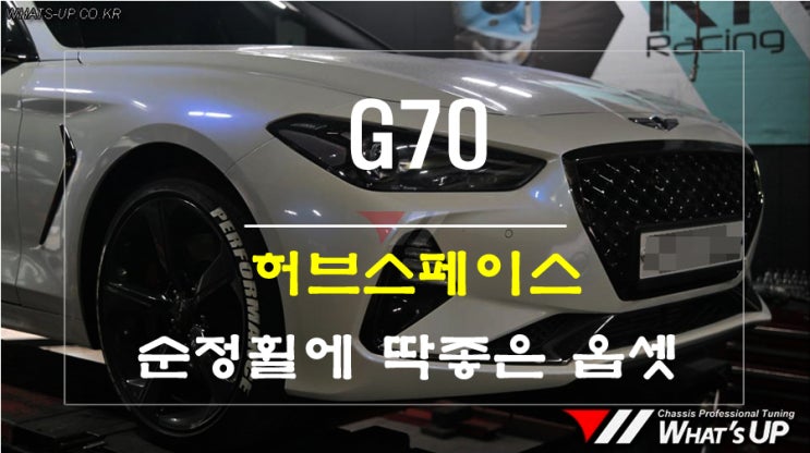  제네시스 G70 순정휠에 딱좋은 옵셋의 허브스페이스 장착으로 차량을 더욱 스포티하고 빵빵하게~ 인천튜닝샵 와츠업