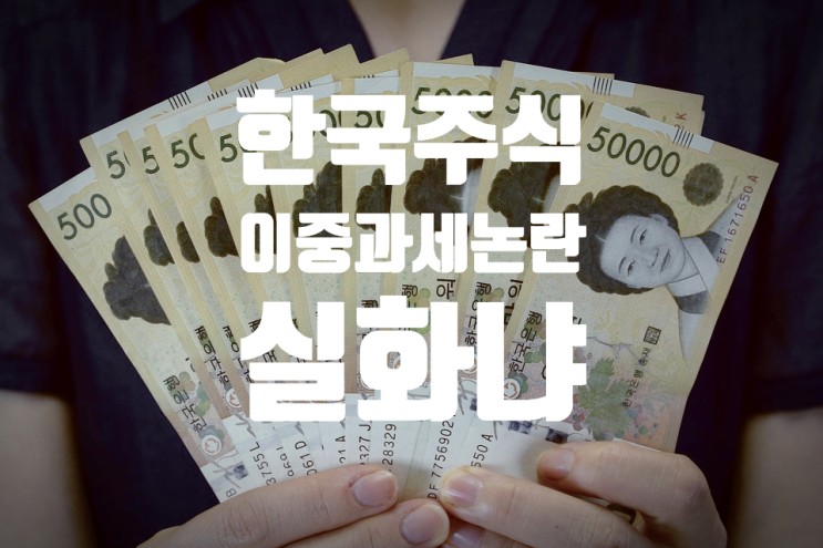 한국주식 사자마자 이중과세 논란 [증권거래세 폐지안함/실화냐]