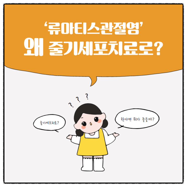  류마티스관절염의 줄기세포치료법은 바로 이것이다.