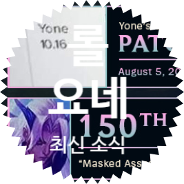  롤 요네 출시 임박? PBE 10.16 출시될 영혼의 꽃 요네 최신 소식