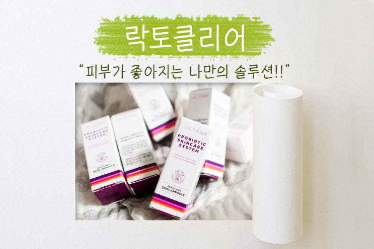  여름철 자주 올라오는 여드름, 뾰루지에 락토클리어 진정앰플!