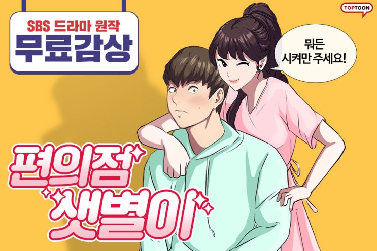 웹툰으로 보는 편의점 샛별이 / 무료웹툰보기