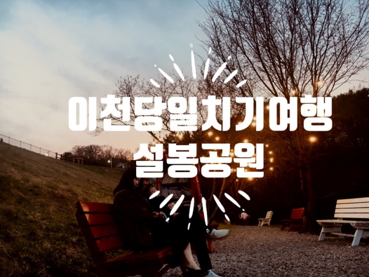  이천 설봉공원/이천 가볼만한곳/가족나들이/이천여행코스