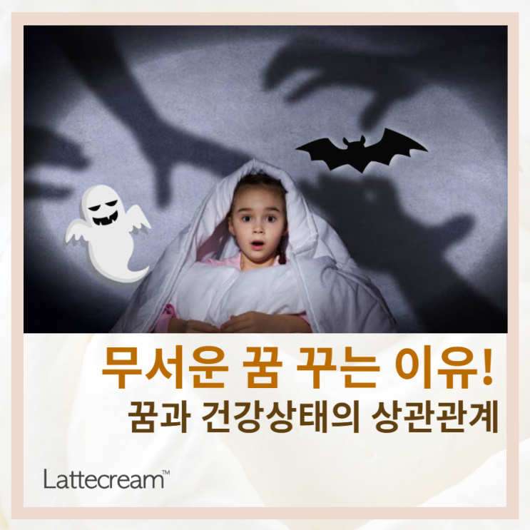  무서운 꿈 꾸는 이유? 꿈이 말해주는 건강상태! [악몽꾸는이유]