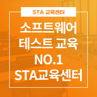 소프트웨어 테스트 교육 No. 1    "STA교육센터"