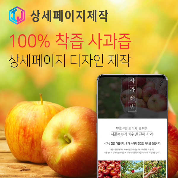  100% 착즙 사과즙 상세페이지 디자인 제작