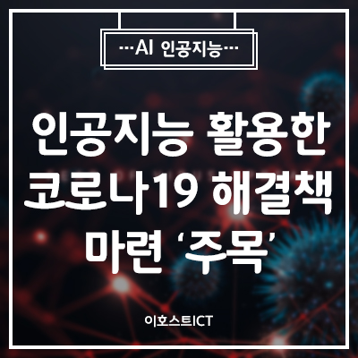  [AI 인공지능] 인공지능 활용한 코로나19 해결책 마련 ‘주목’