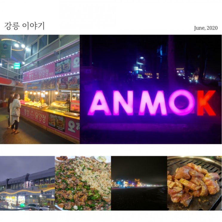  [강원도] 강릉 여행 추천. 야간 여행기 - 저팔계 콧구멍(삼겹살), 엄지네 포장마차(꼬막비빔밥), 안목해변 커피거리(보사 노바)