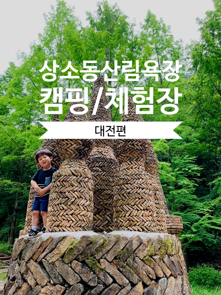 상소동산림욕장/주말엔 대전으로놀러오세요~