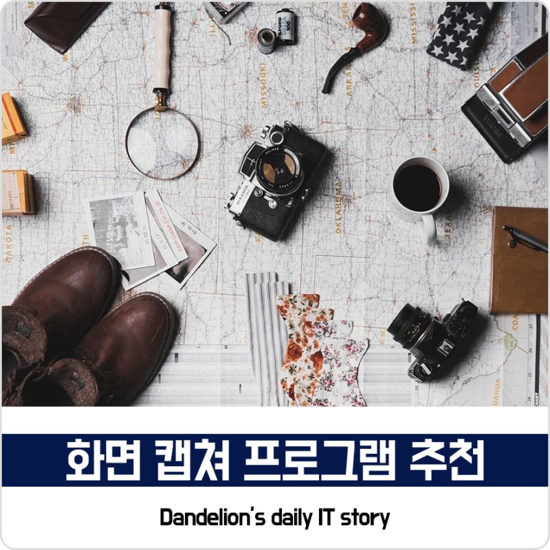 화면 캡쳐 프로그램 사용 및 비교 후 추천!
