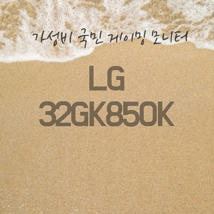 LG 32인치 가성비 게이밍 모니터 32GK850F