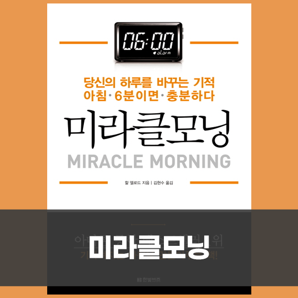  미라클모닝, 올빼미족이 읽고 아침형인간이 되기까지