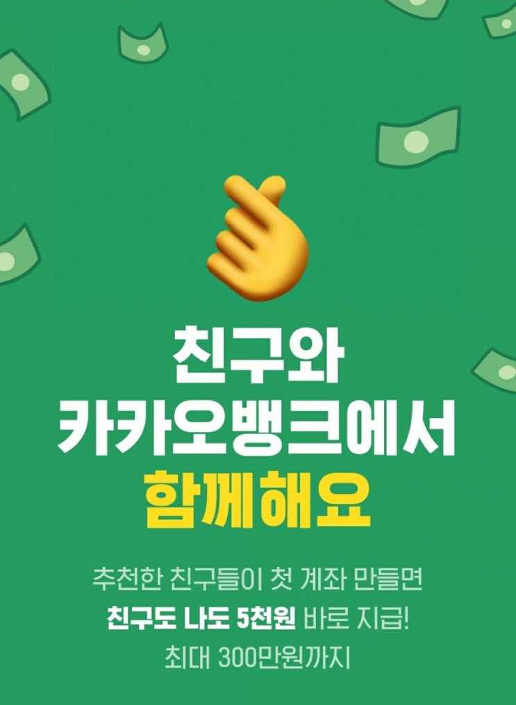  카카오뱅크 추천인 이벤트 첫 계좌 만들고 5000원 받으러 가즈아