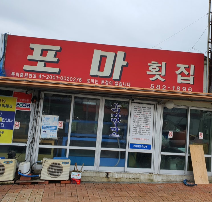  [ 부안 계화 맛집 ] 식객 허영만 방문한  포마 횟집 : 우럭 막회 맛집!!