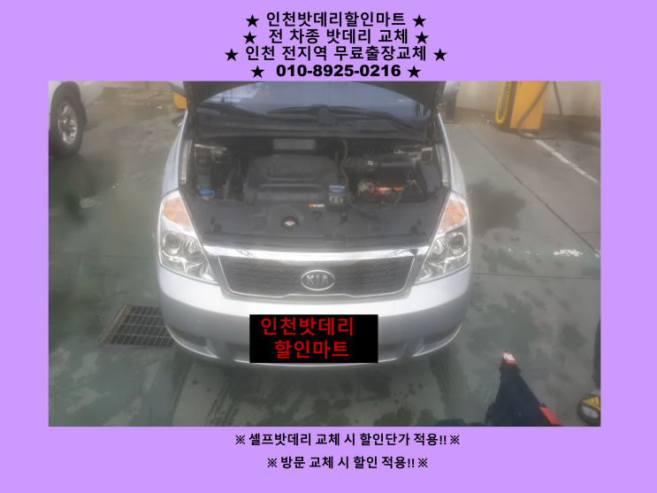 문학동으로 그랜드카니발 배터리 방전 출장교체 다녀왔어요^^ 자동차 밧데리 교체 전문점 문학동으로 그랜드카니발 배터리 방전 출장교체 다녀왔어요^^ 자동차 밧데리 교체 전문점