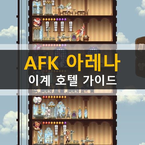 AFK아레나 이계호텔 가이드 공략 쿠폰 AFK아레나 이계호텔 가이드 공략 쿠폰