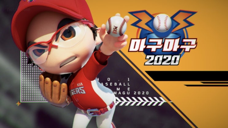드디어 마구마구2020이 출시했다. 마구마구2020리뷰 드디어 마구마구2020이 출시했다. 마구마구2020리뷰