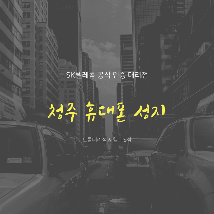  <청주 휴대폰 성지>2G 전환은 복대동 SK텔레콤 트롤대리점 지웰TPS점에서