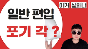 일반편입 TO 감축 대처법 | 명단 공개 일반편입 TO 감축 대처법 | 명단 공개
