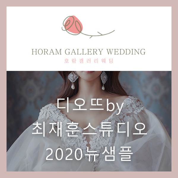  '디오뜨 by 최재훈 스튜디오' 2020뉴샘플 출시 / 호람갤러리웨딩 정소영플래너