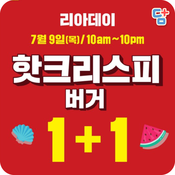  [종료] 롯데리아 7월행사 리아데이 / 핫크리스피버거 1+1 오늘 단 하루만