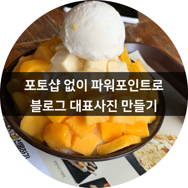  [블로그 꾸미기]  파워포인트로 간단하게 블로그 대표사진(썸네일) 만드는 법