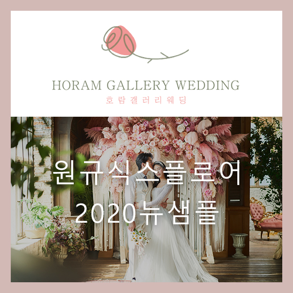  원규식스플로어 2020뉴 샘플 / 호람갤러리웨딩 정소영플래너