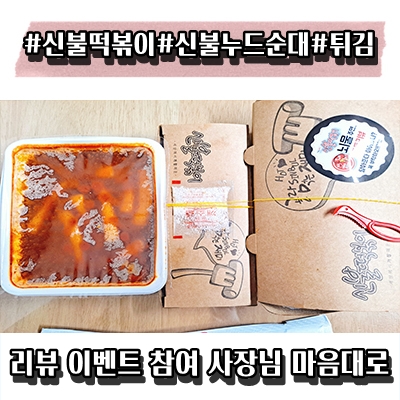  광양시 중마동 맛집 신불떡볶이 SET 1 순대