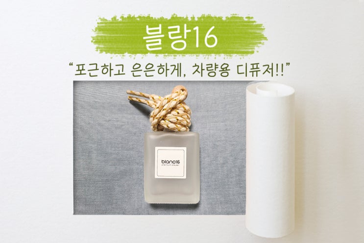  자동차 디퓨저 추천, 블랑16! 은은한 향기에 선물용으로도 좋아요!