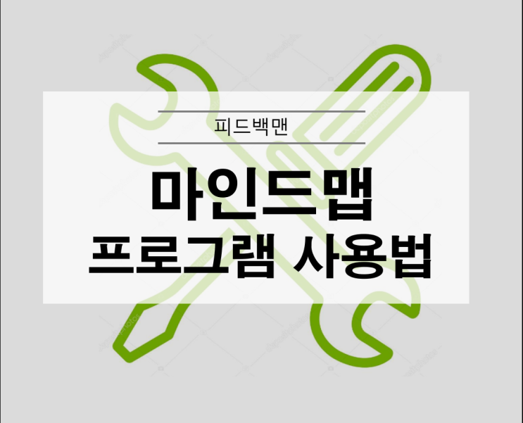  마인드맵 프로그램 xmind 사용법