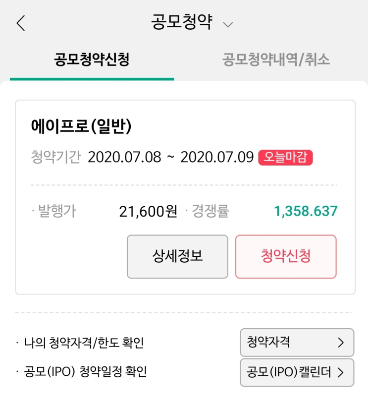  에이프로 공모주 최종경쟁률 예상, IPO노트 보셨습니까?