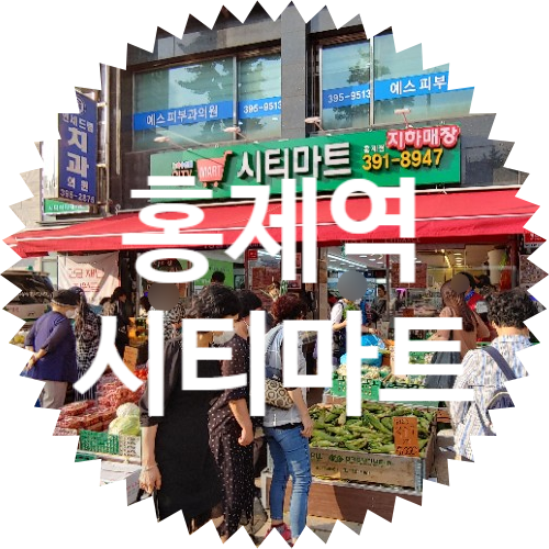 홍제역 2번 출구 시티마트 할인매장: 영업시간 전화번호 휴무일
