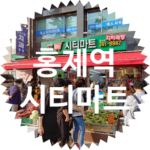  홍제역 2번 출구 시티마트 할인매장: 영업시간 전화번호 휴무일