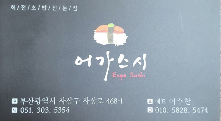부산 모라동 회전초밥맛집 '어가스시'