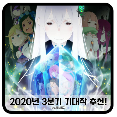 『 2020년 3분기 애니 기대작! 』 『 2020년 3분기 애니 기대작! 』