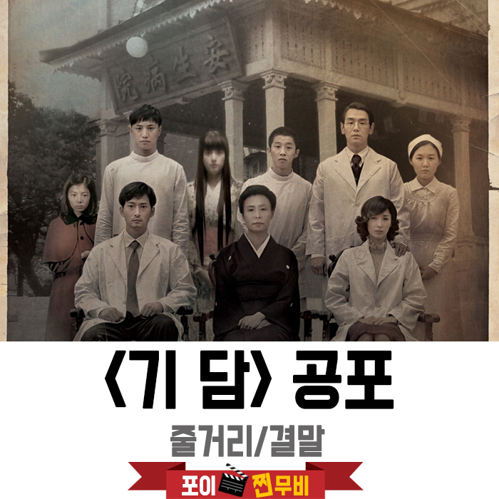  기담 줄거리 결말 스포 (2007) 1942년 경성 공포극
