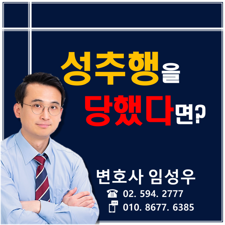 성추행을 당했다면 반드시 변호사와 상담받으세요. 성추행을 당했다면 반드시 변호사와 상담받으세요.