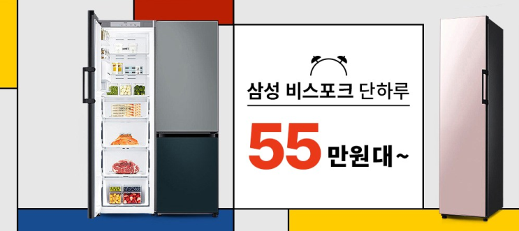 삼성 비스포크 냉장고 단 하루! 특가 55만원부터~ 핫타임 이벤트랍니다.